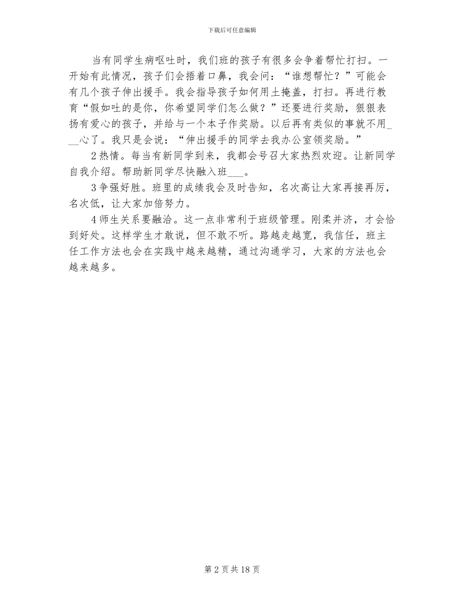 2024年班主任工作经验总结范文_第2页