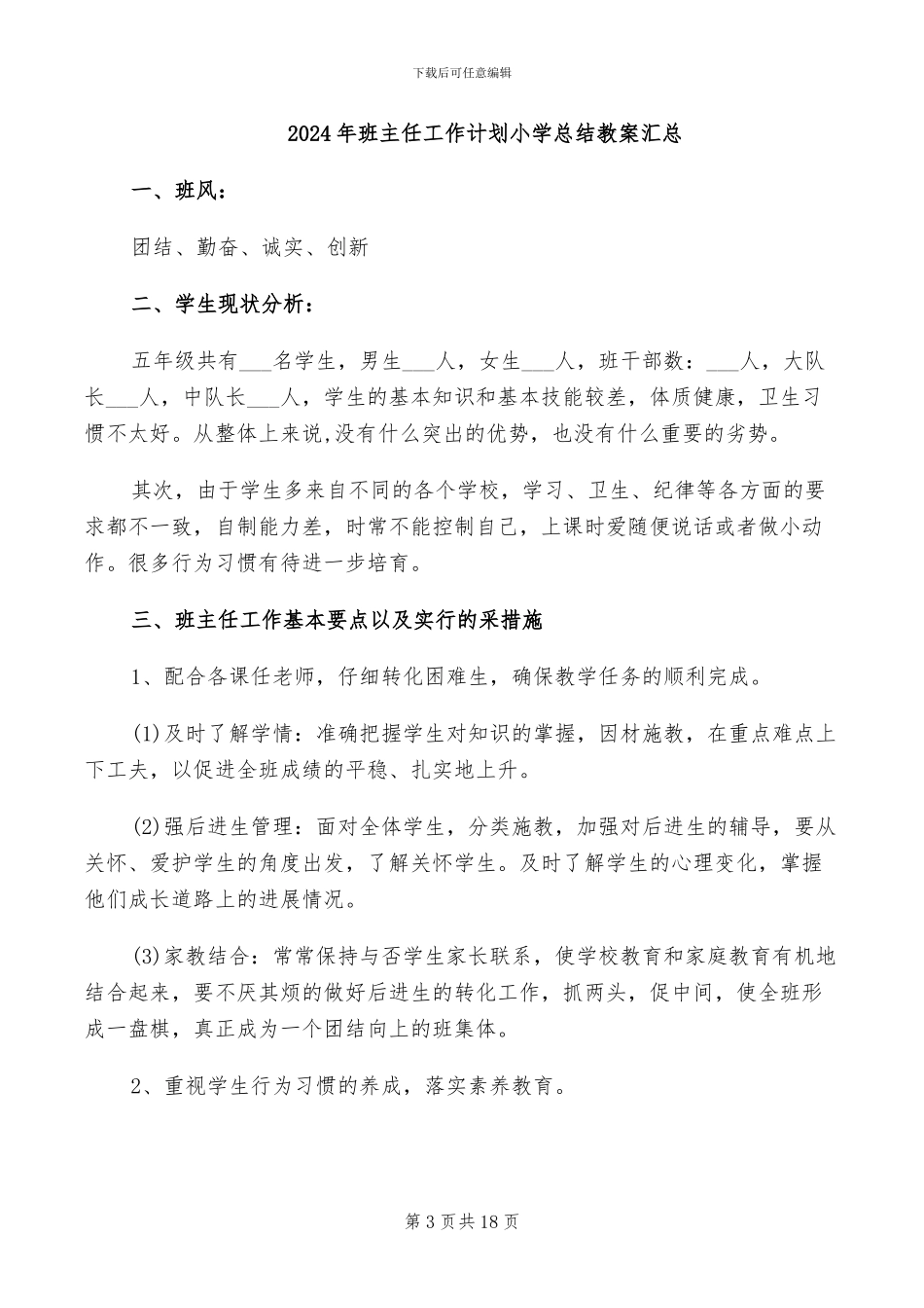 2024年班主任工作经验总结范文_第3页