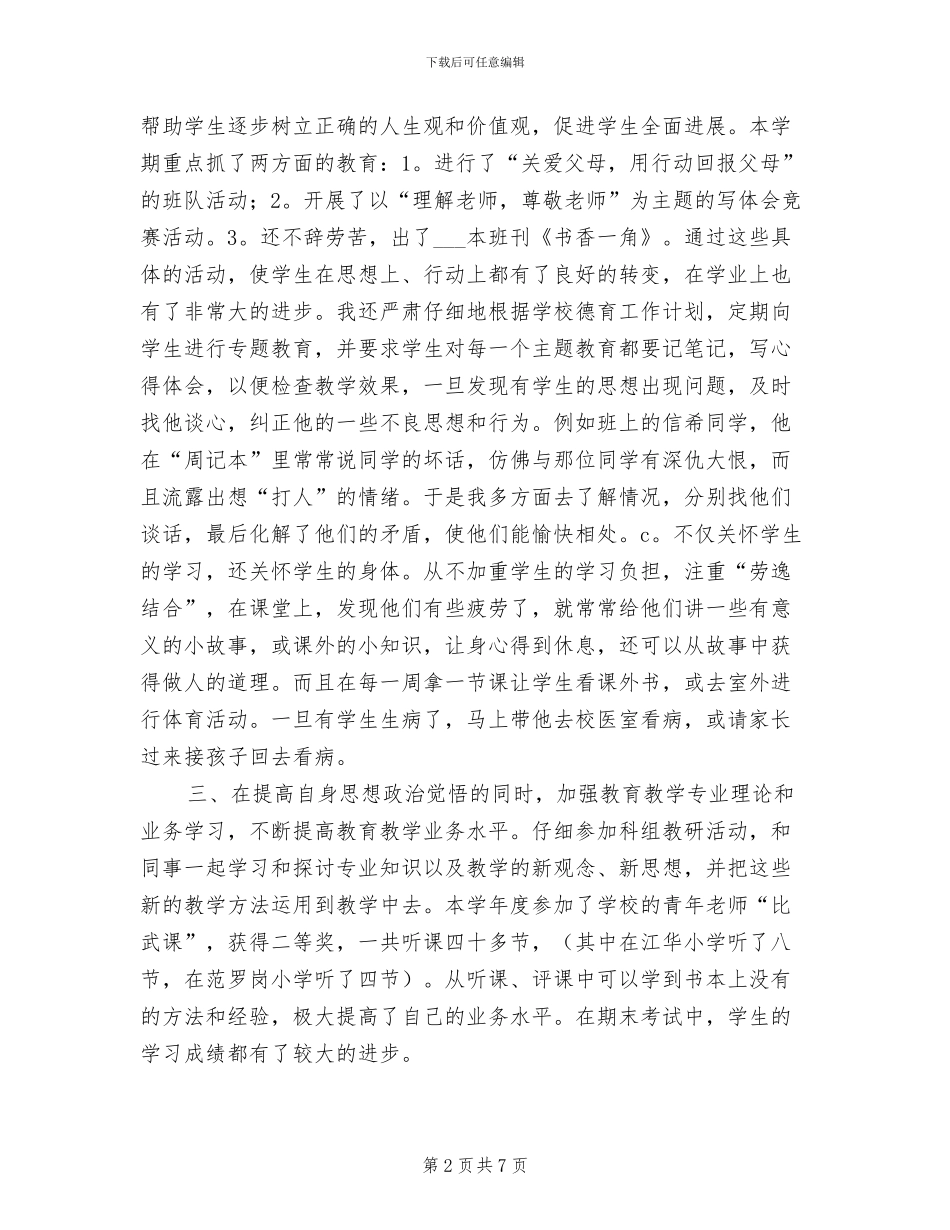 2024年班主任师德工作总结_第2页