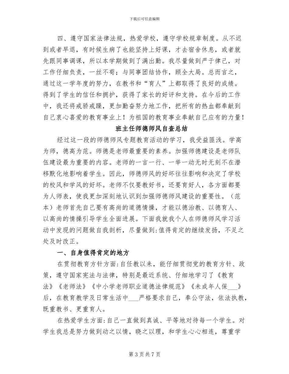 2024年班主任师德工作总结_第3页