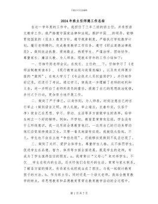 2024年班主任师德工作总结