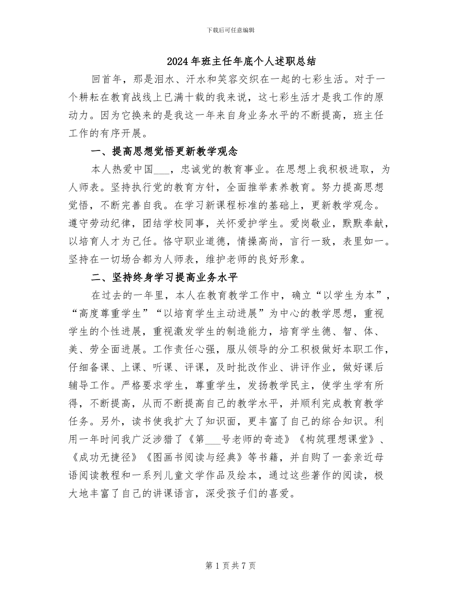 2024年班主任年底个人述职总结_第1页