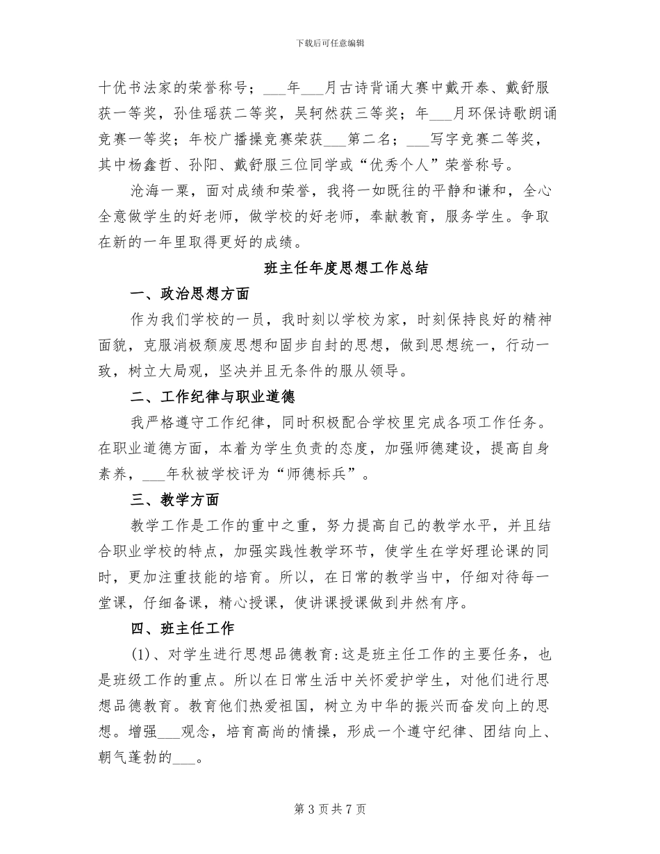 2024年班主任年底个人述职总结_第3页