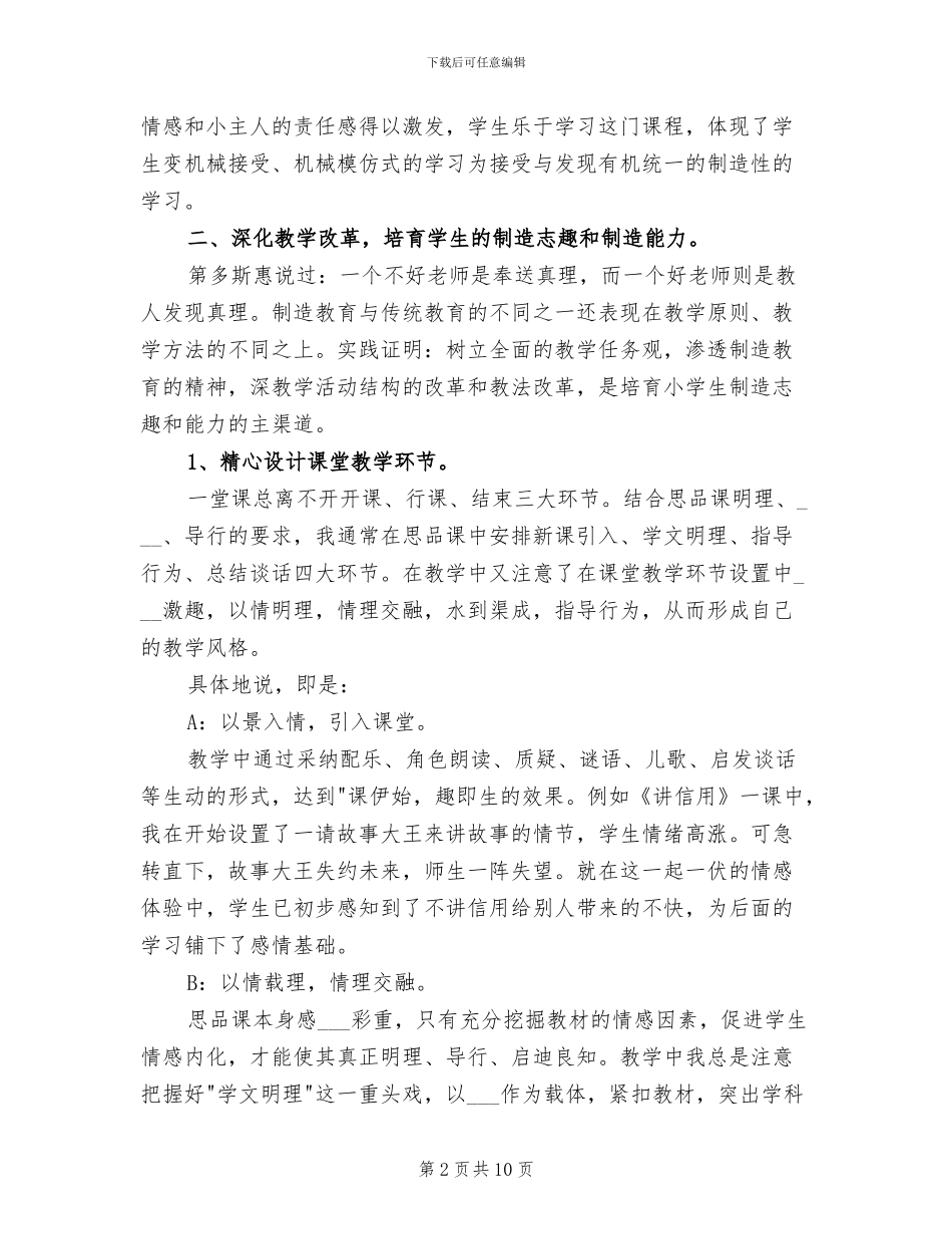 2024年班主任工作总结在思品课中进行创造教育_第2页