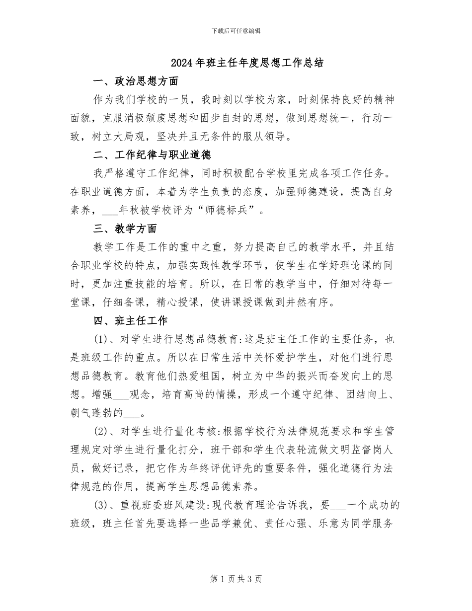 2024年班主任年度思想工作总结_第1页