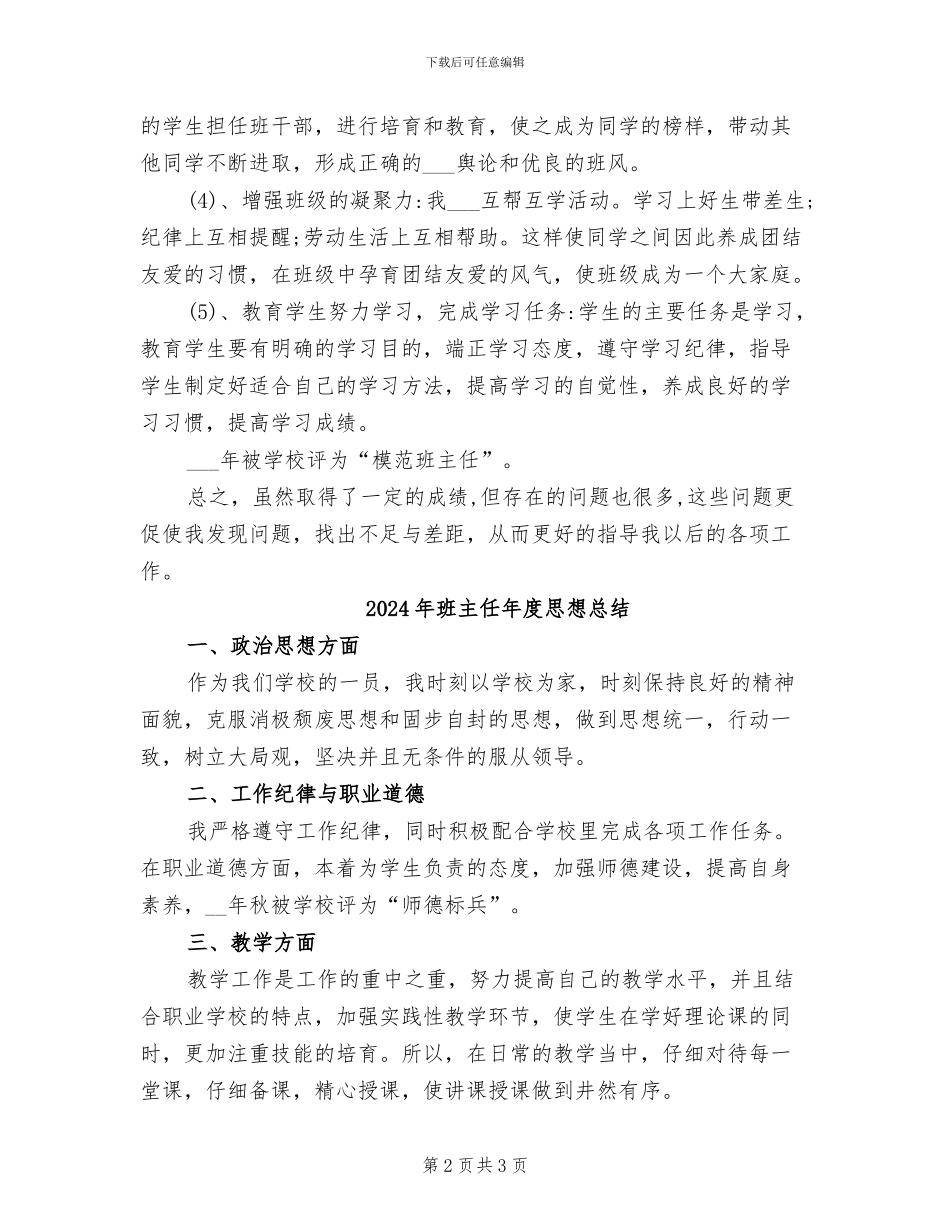 2024年班主任年度思想工作总结_第2页