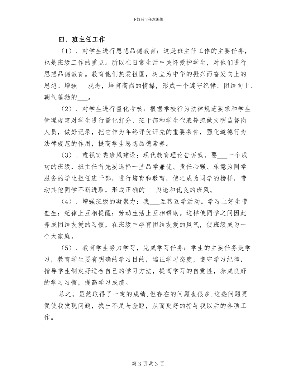 2024年班主任年度思想工作总结_第3页