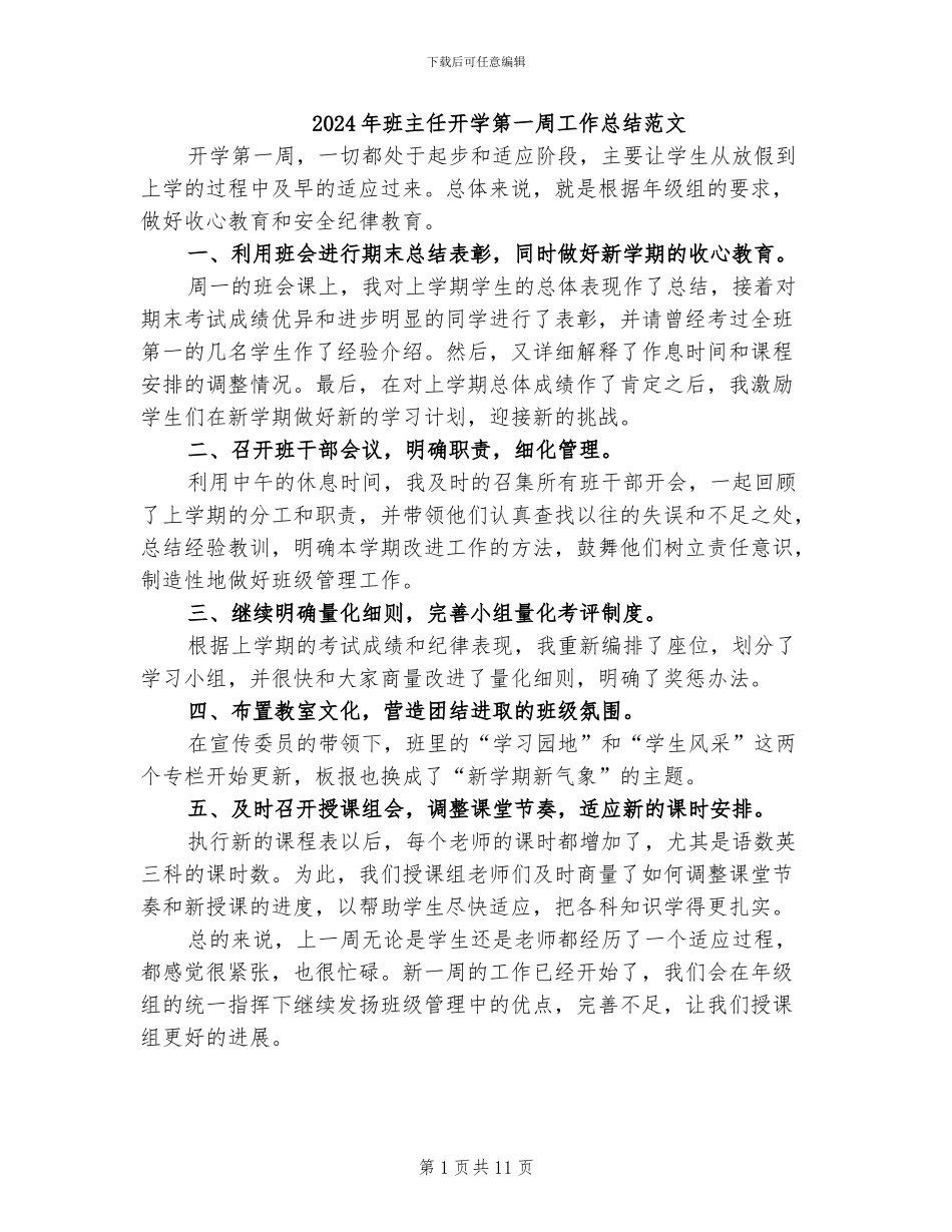 2024年班主任开学第一周工作总结范文_第1页