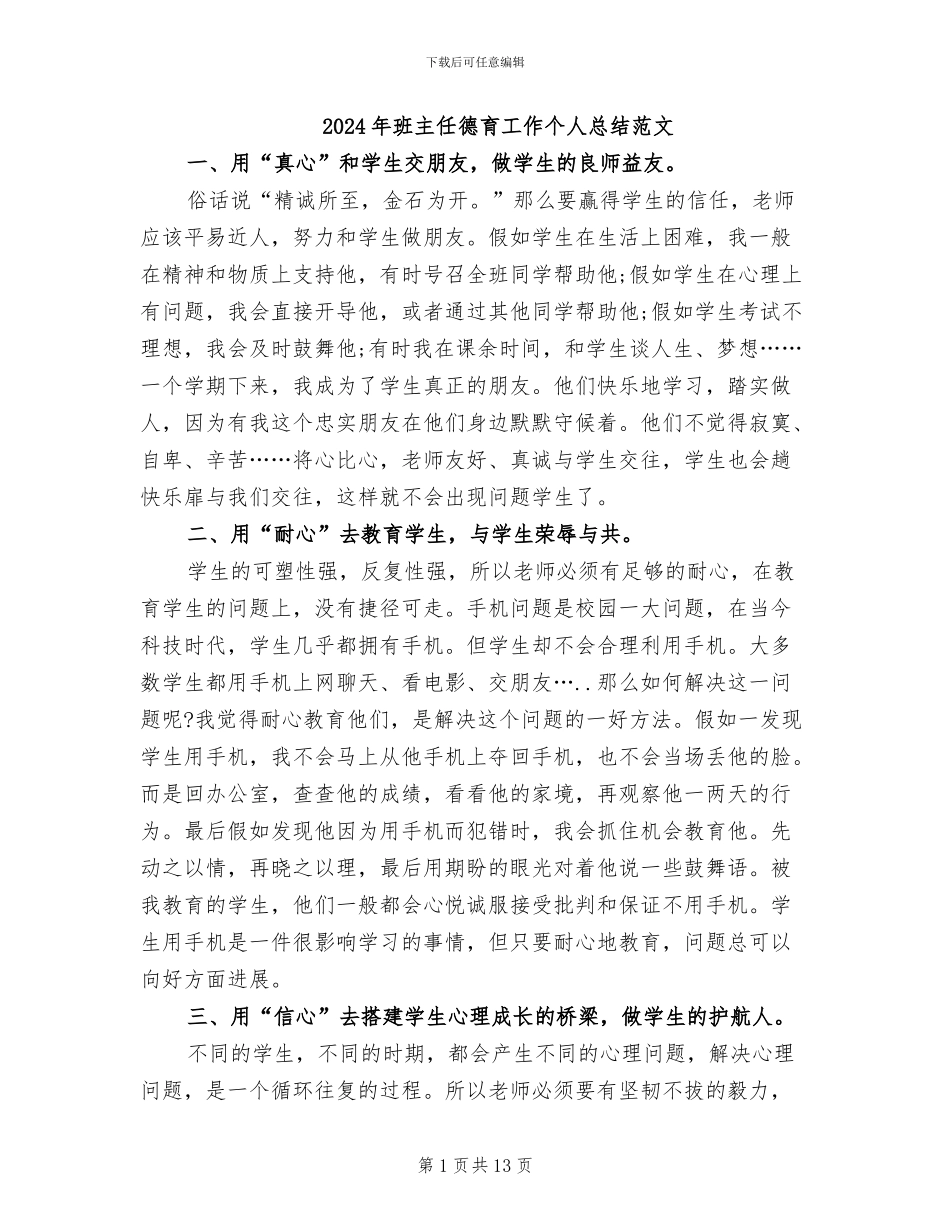 2024年班主任德育工作个人总结范文_第1页