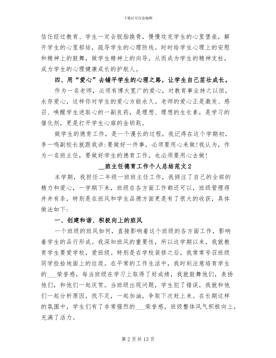 2024年班主任德育工作个人总结范文_第2页