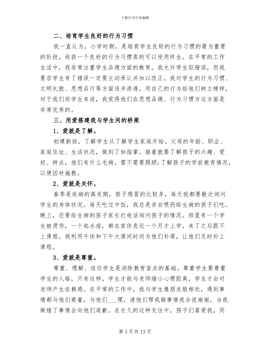 2024年班主任德育工作个人总结范文_第3页