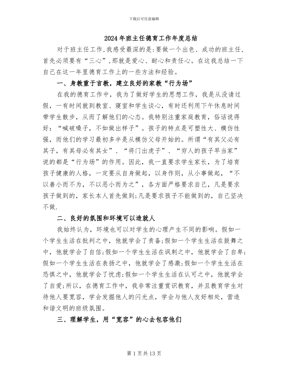 2024年班主任德育工作年度总结_第1页