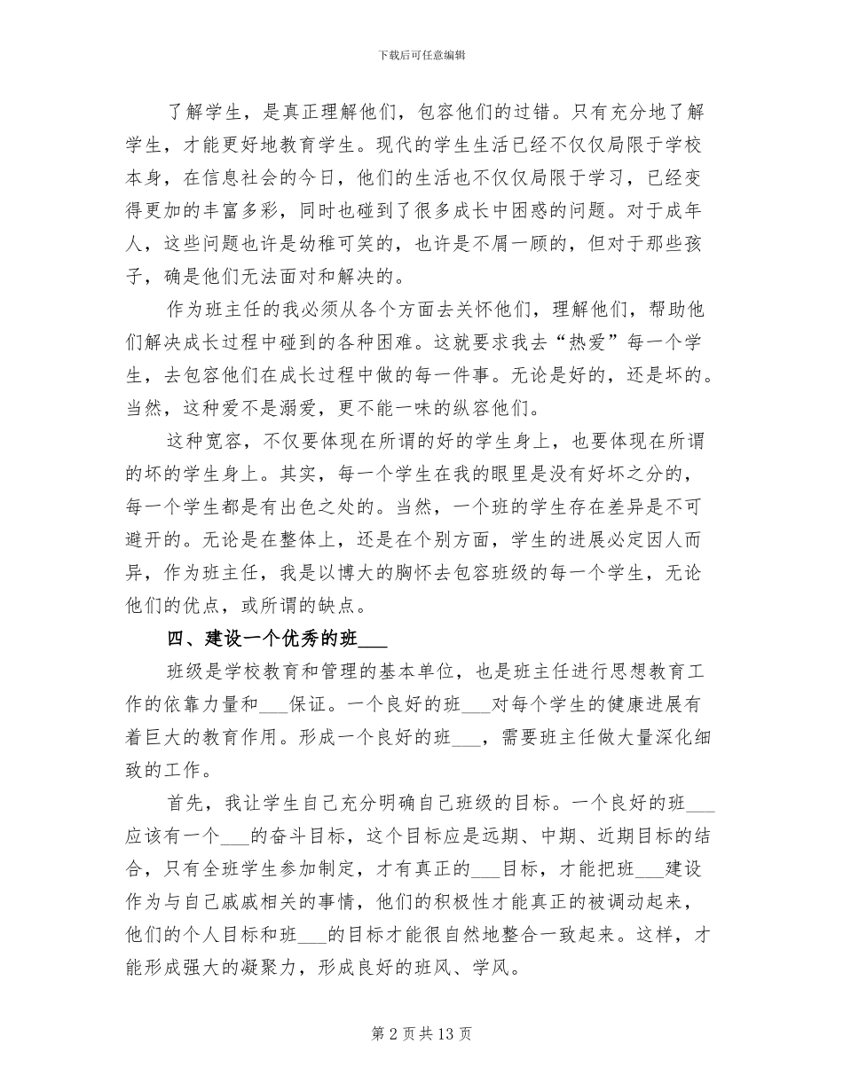 2024年班主任德育工作年度总结_第2页