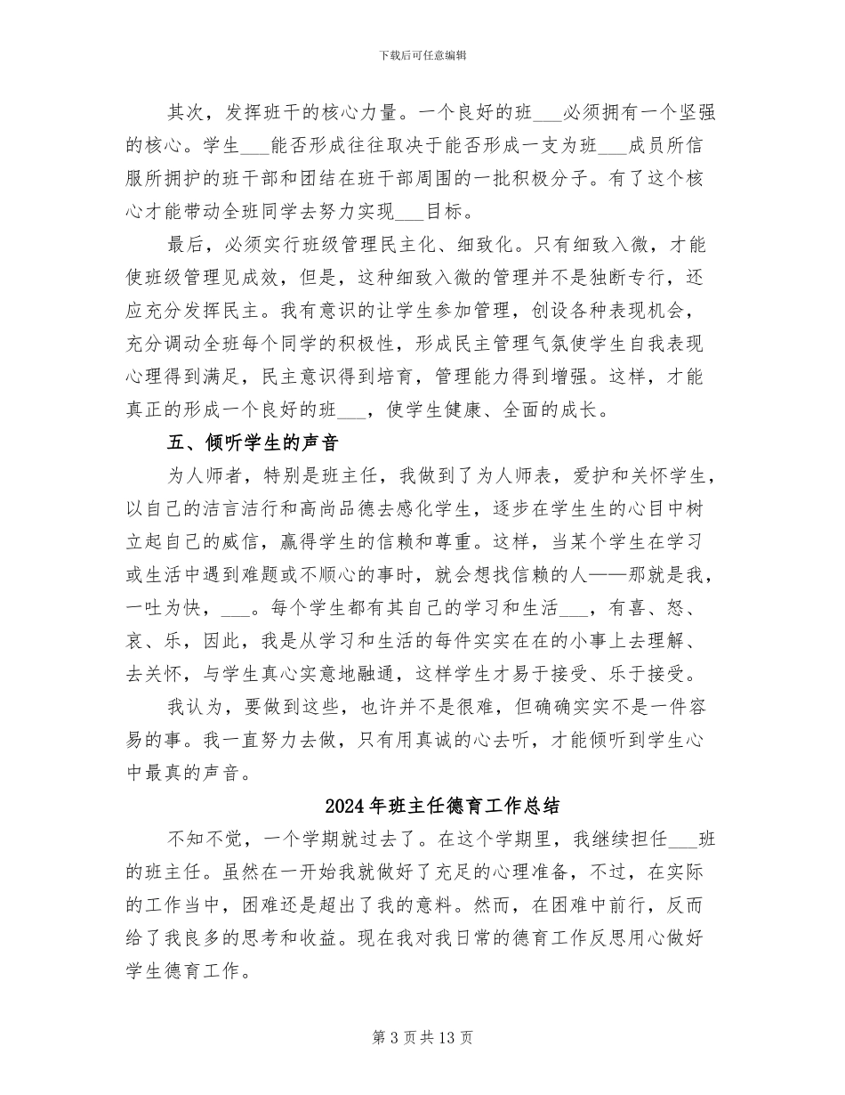 2024年班主任德育工作年度总结_第3页