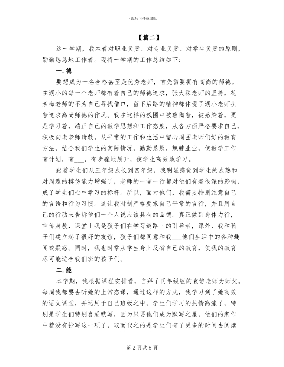 2024年班主任德能勤绩廉个人工作总结_第2页