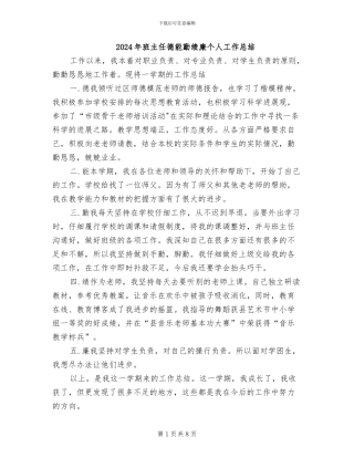 2024年班主任德能勤绩廉个人工作总结