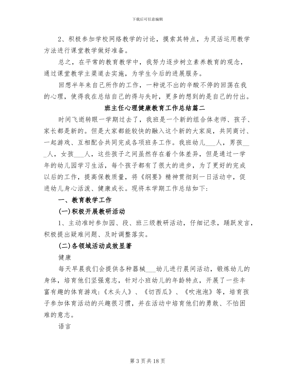 2024年班主任心理健康教育工作的总结_第3页