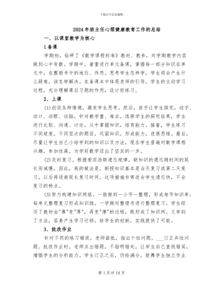 2024年班主任心理健康教育工作的总结