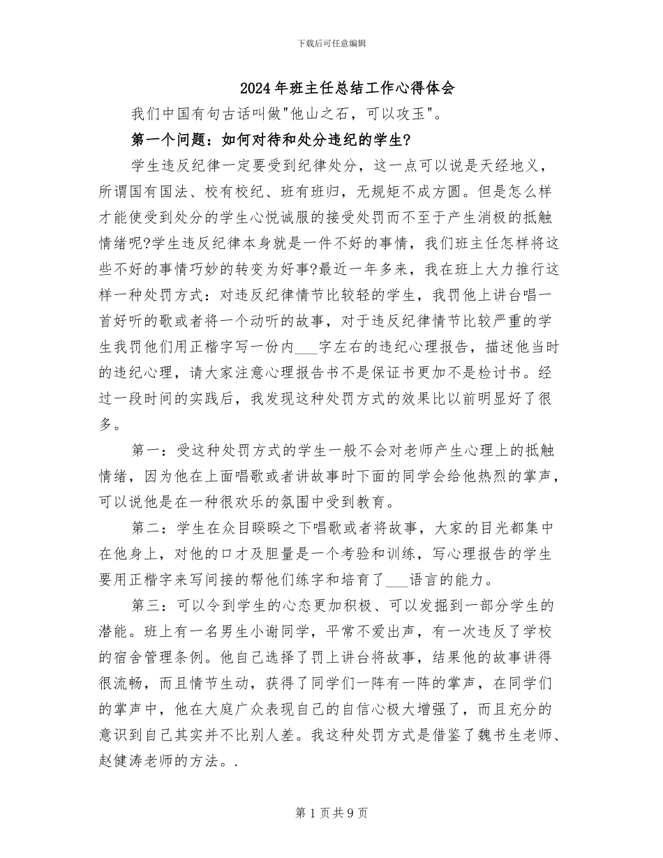2024年班主任总结工作心得体会_第1页