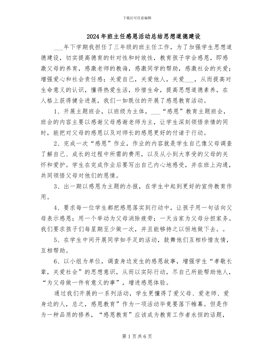 2024年班主任感恩活动总结思想道德建设_第1页