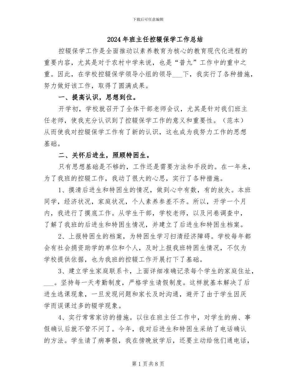 2024年班主任控辍保学工作总结_第1页