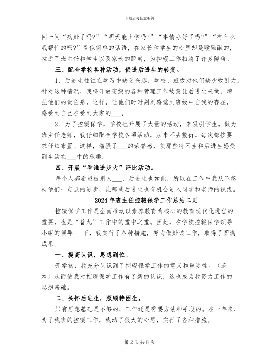 2024年班主任控辍保学工作总结_第2页