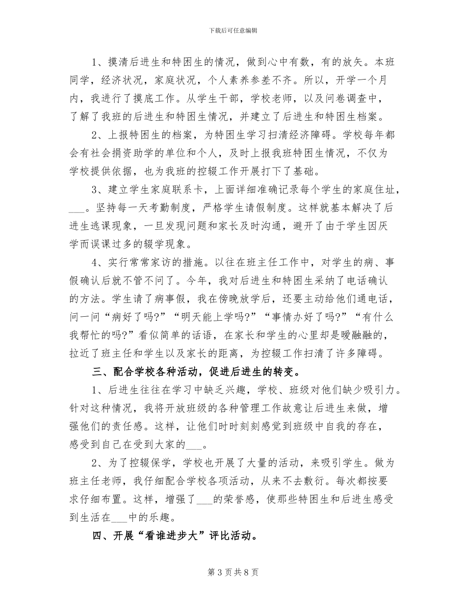 2024年班主任控辍保学工作总结_第3页