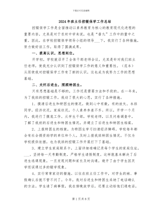 2024年班主任控辍保学工作总结