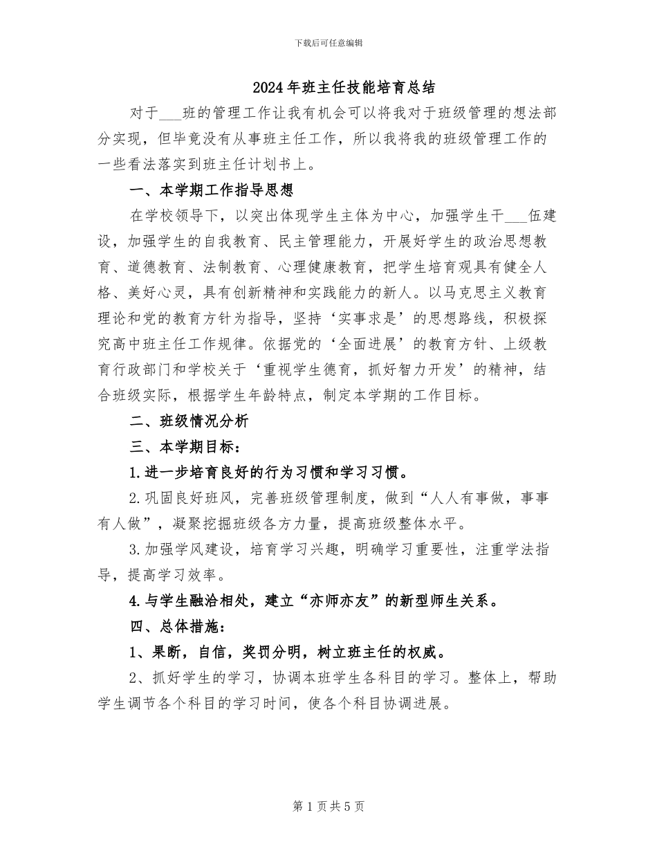 2024年班主任技能培养总结_第1页