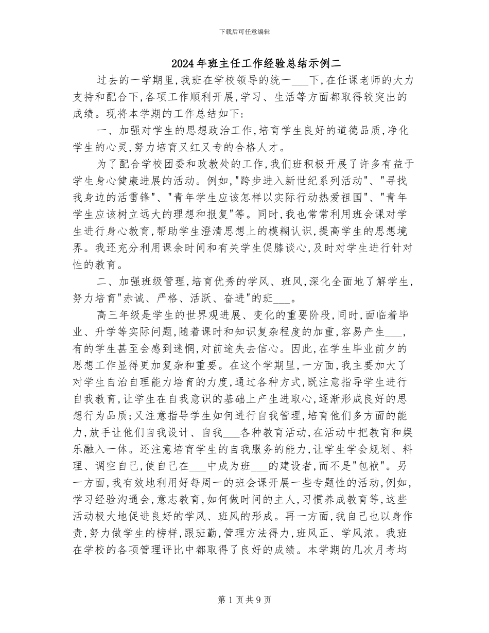 2024年班主任工作经验总结示例二_第1页