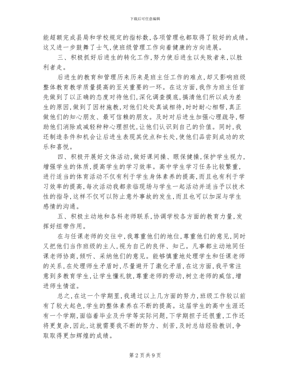 2024年班主任工作经验总结示例二_第2页