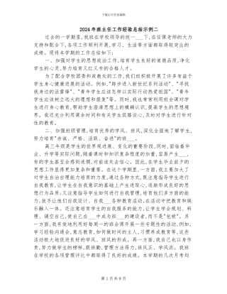 2024年班主任工作经验总结示例二