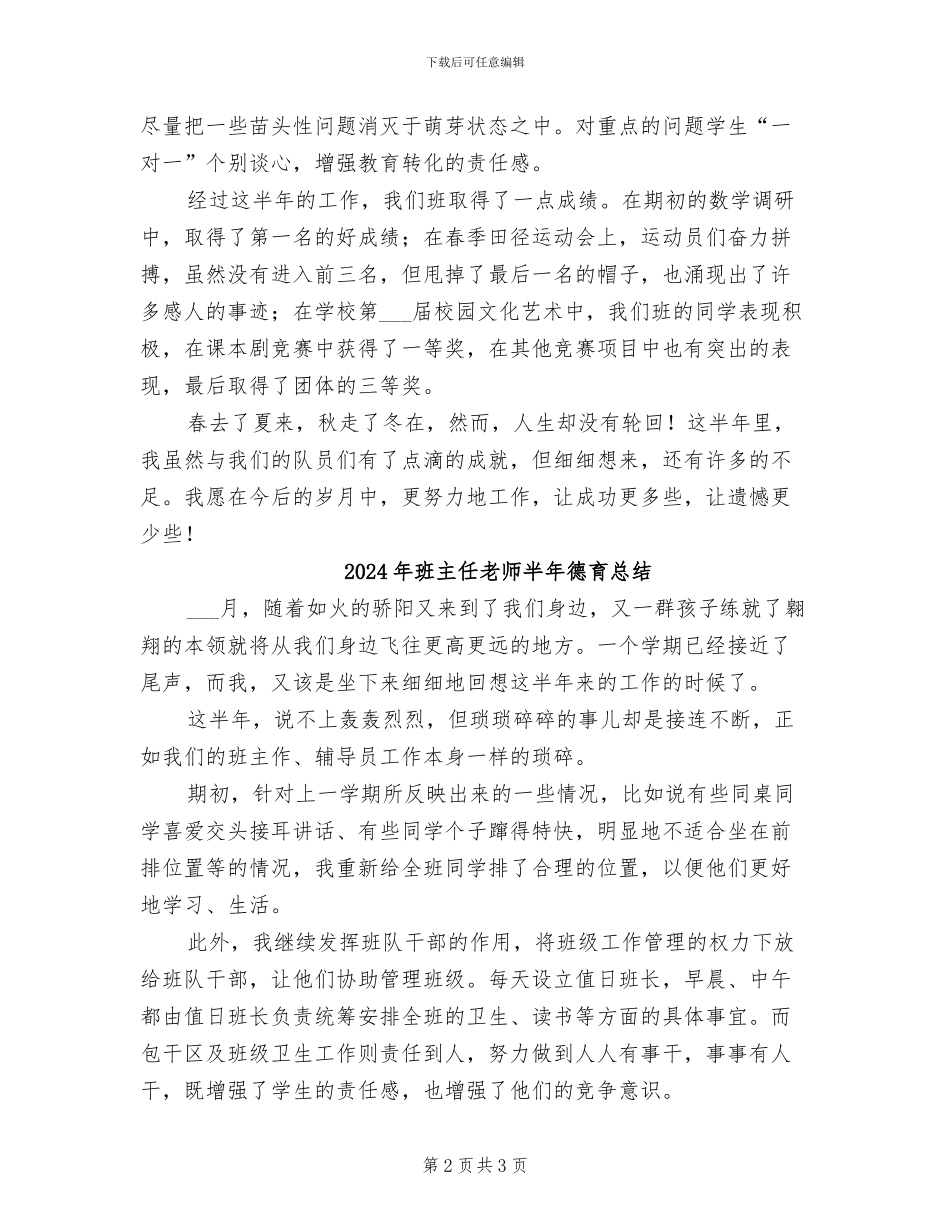 2024年班主任教师半年德育工作总结报告_第2页