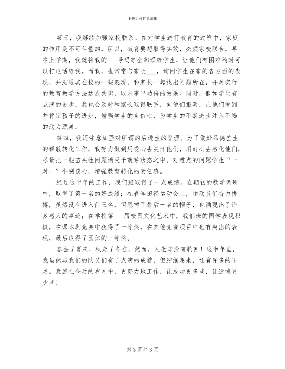 2024年班主任教师半年德育工作总结报告_第3页