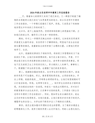 2024年班主任教师半年德育工作总结报告