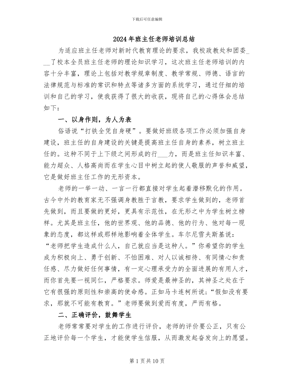 2024年班主任教师培训总结_第1页