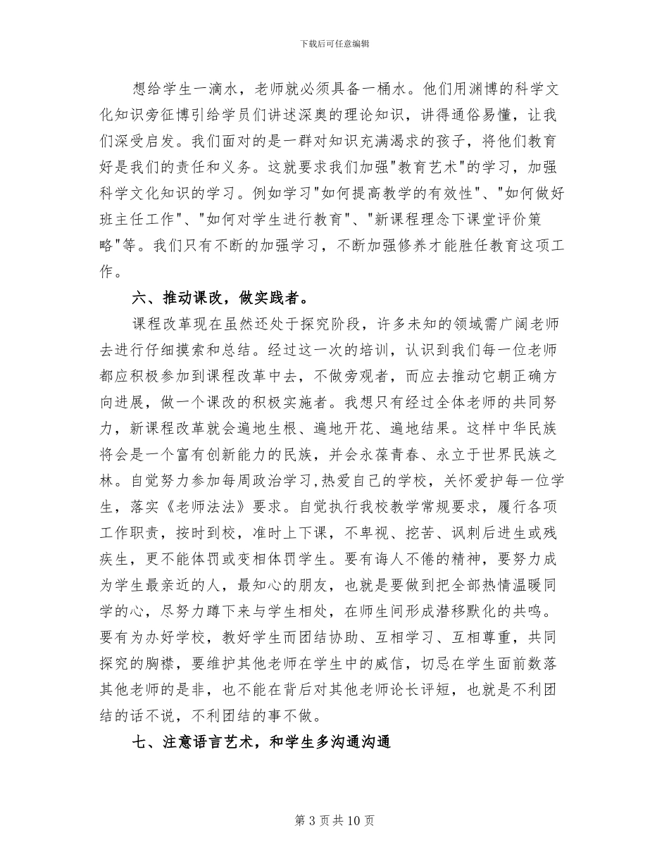 2024年班主任教师培训总结_第3页