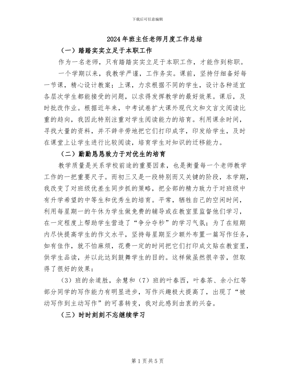 2024年班主任教师月度工作总结_第1页