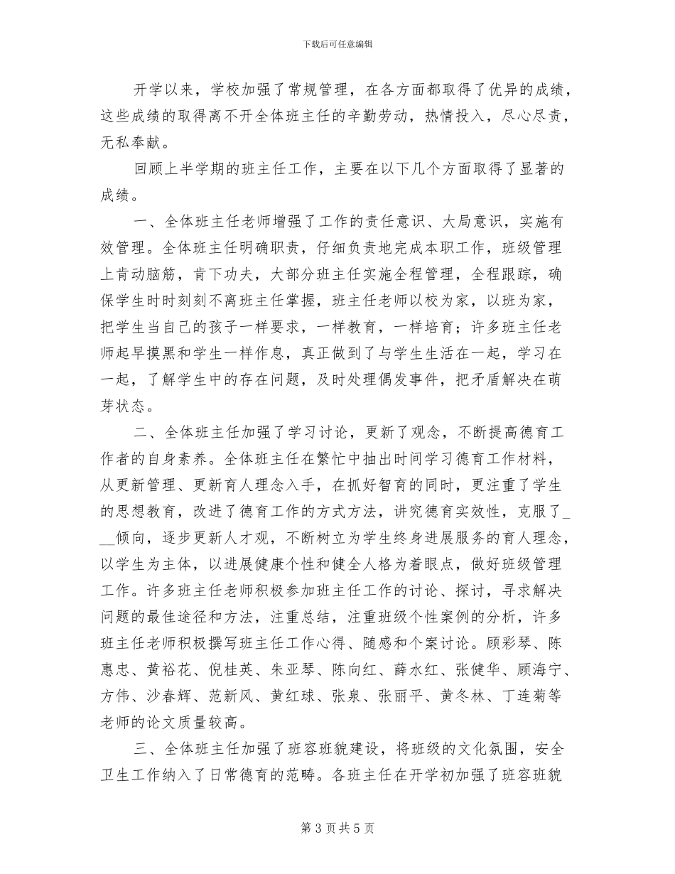 2024年班主任教师月度工作总结_第3页