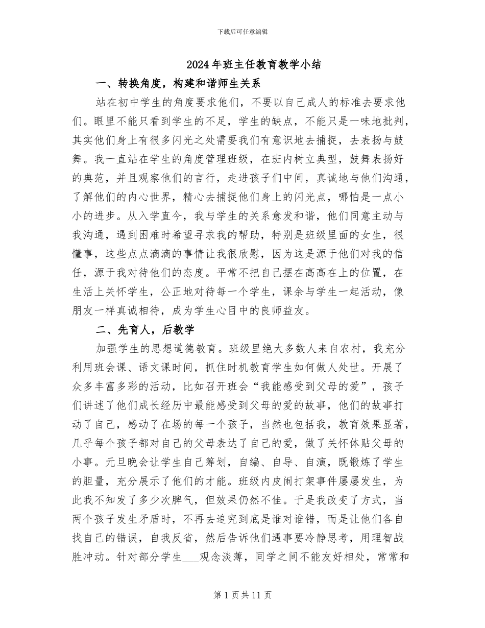 2024年班主任教育教学小结_第1页