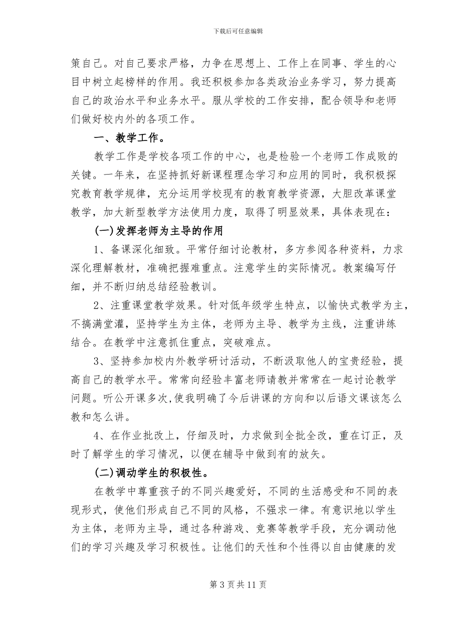 2024年班主任教育教学小结_第3页