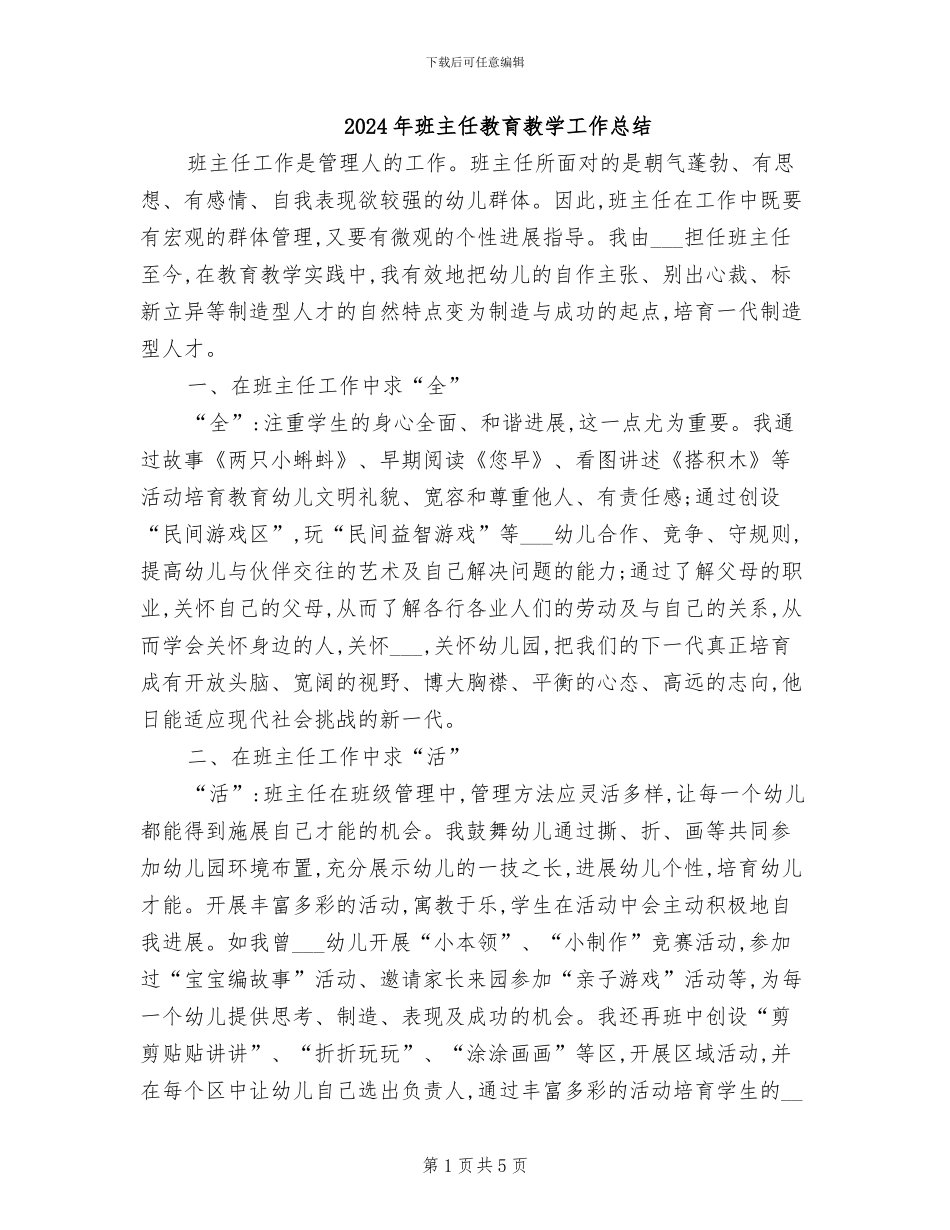 2024年班主任教育教学工作总结_第1页