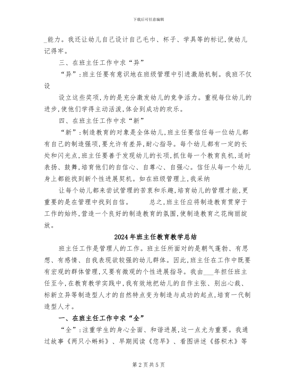 2024年班主任教育教学工作总结_第2页