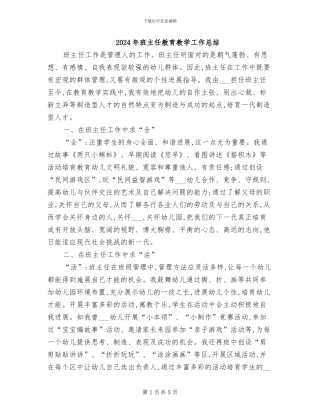 2024年班主任教育教学工作总结