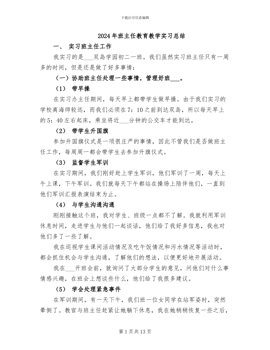 2024年班主任教育教学实习总结_第1页