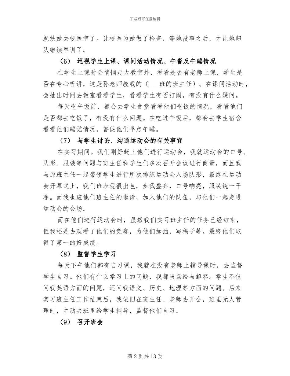 2024年班主任教育教学实习总结_第2页