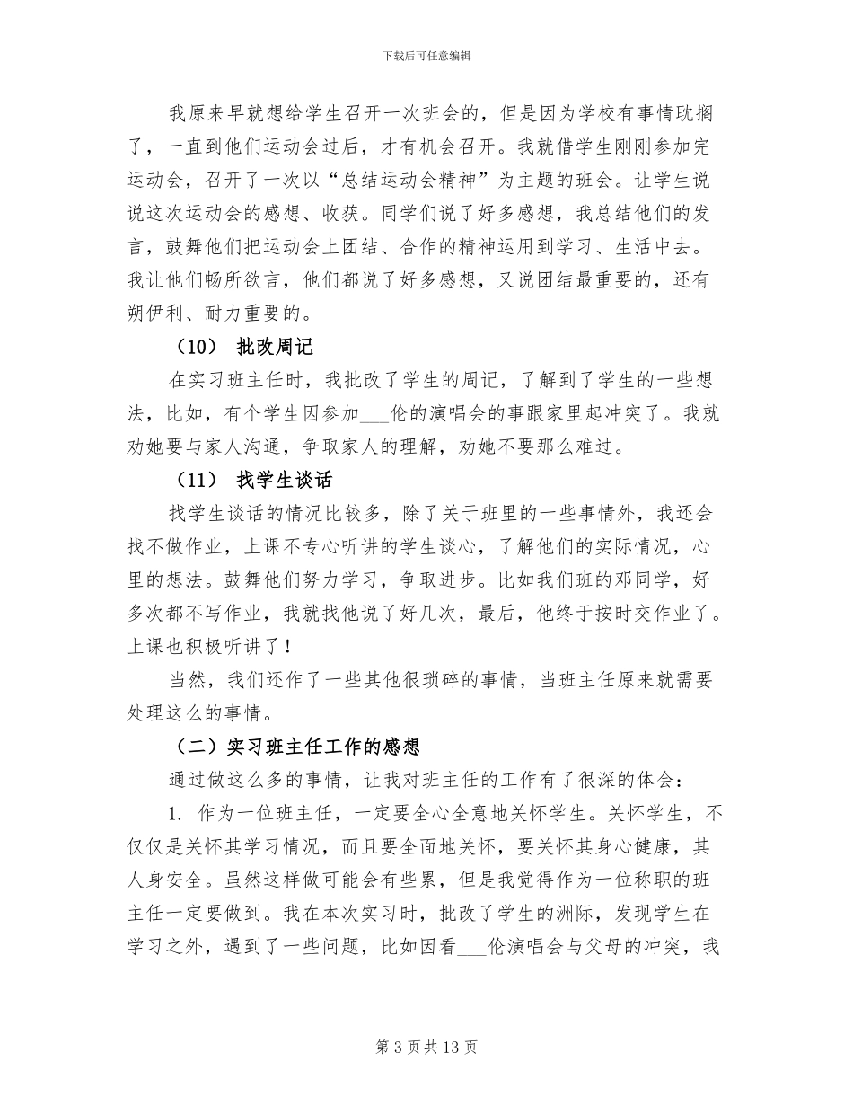 2024年班主任教育教学实习总结_第3页