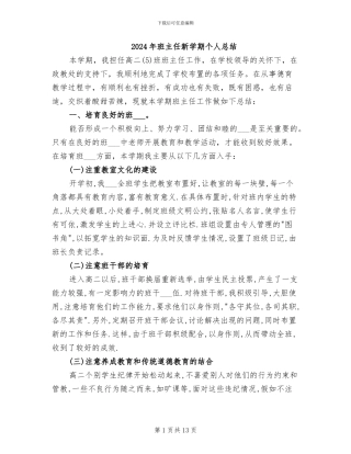 2024年班主任新学期个人总结