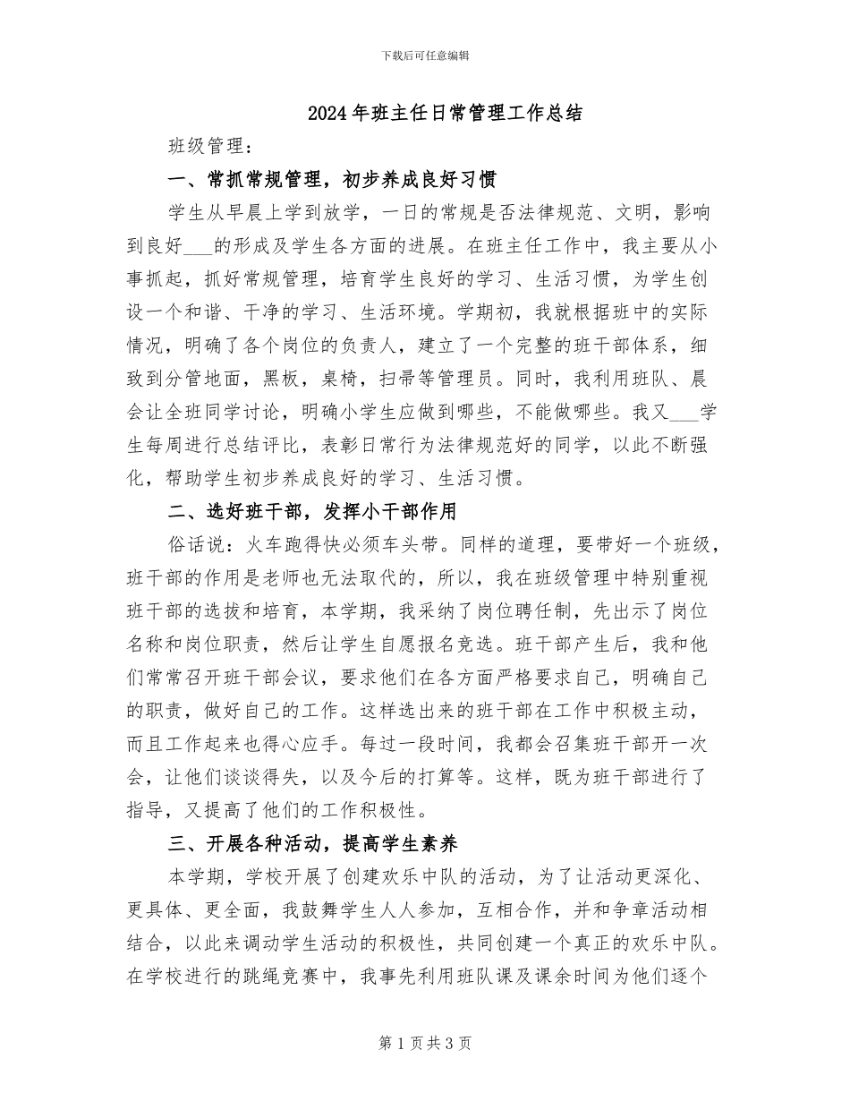 2024年班主任日常管理工作总结_第1页