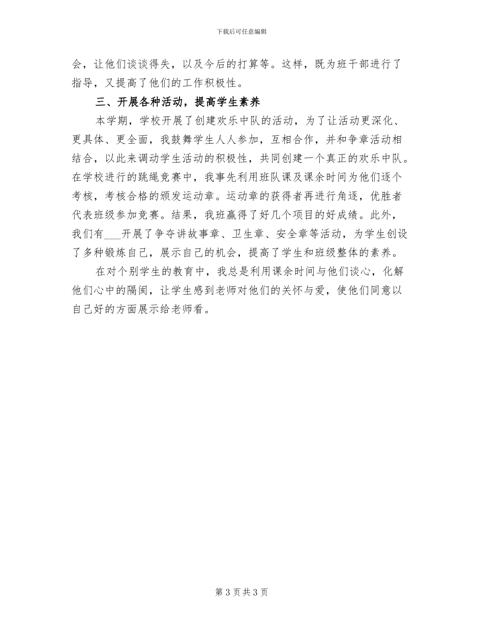 2024年班主任日常管理工作总结_第3页